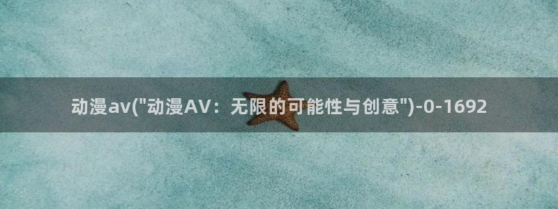 韩国动漫:动漫av(\
