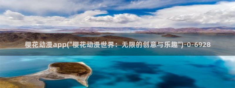怡萱动漫:樱花动漫app(\