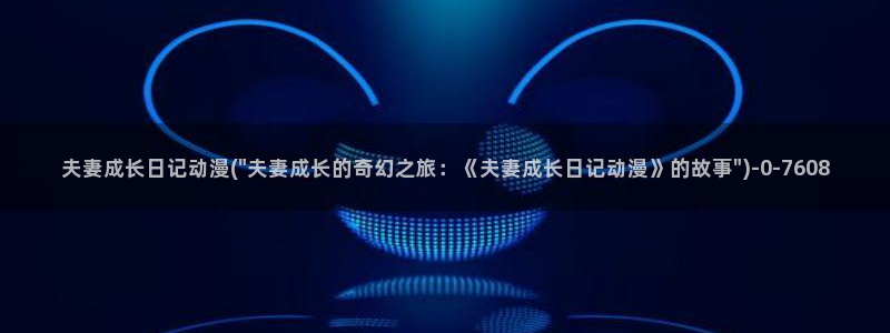 动漫培训学校:夫妻成长日记动漫(\