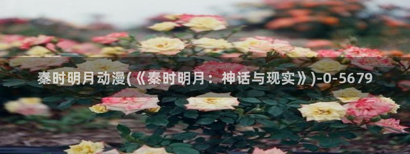 动漫形象:秦时明月动漫(《秦时明月:神话与现实》)