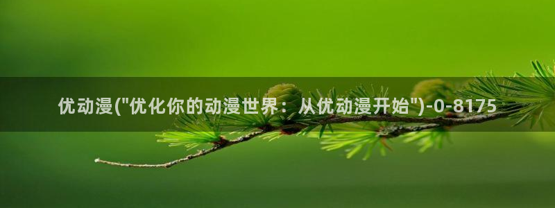 柑橘味香气动漫:优动漫(\