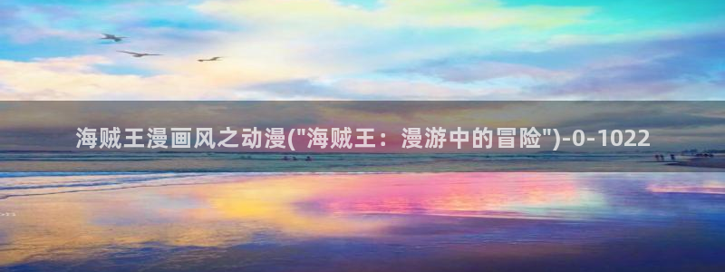 动漫片:海贼王漫画风之动漫(\