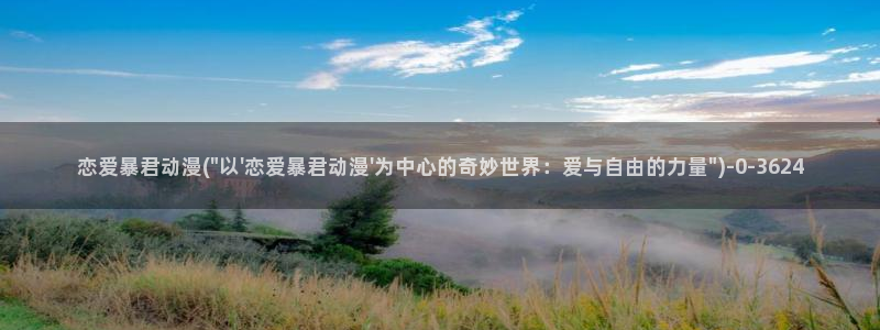 无修动漫:恋爱暴君动漫(\